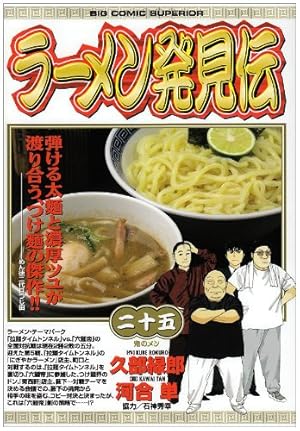 Amazon.co.jp: ラーメン発見伝 26 (ビッグコミックス) : 久部 緑郎: 本